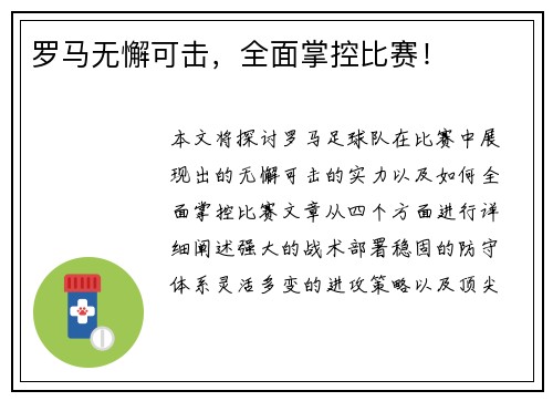 罗马无懈可击，全面掌控比赛！