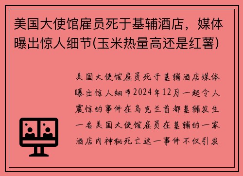美国大使馆雇员死于基辅酒店，媒体曝出惊人细节(玉米热量高还是红薯)