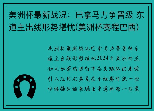美洲杯最新战况：巴拿马力争晋级 东道主出线形势堪忧(美洲杯赛程巴西)