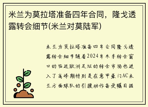 米兰为莫拉塔准备四年合同，隆戈透露转会细节(米兰对莫陆军)