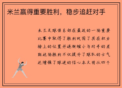 米兰赢得重要胜利，稳步追赶对手