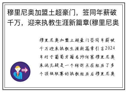 穆里尼奥加盟土超豪门，签同年薪破千万，迎来执教生涯新篇章(穆里尼奥 球员)