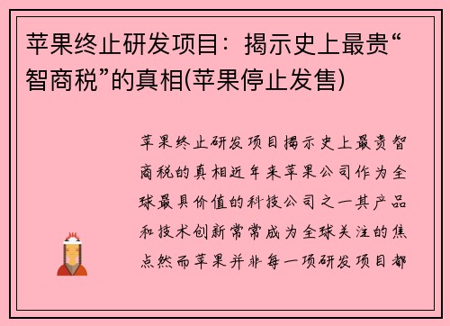 苹果终止研发项目：揭示史上最贵“智商税”的真相(苹果停止发售)