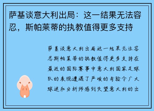 萨基谈意大利出局：这一结果无法容忍，斯帕莱蒂的执教值得更多支持
