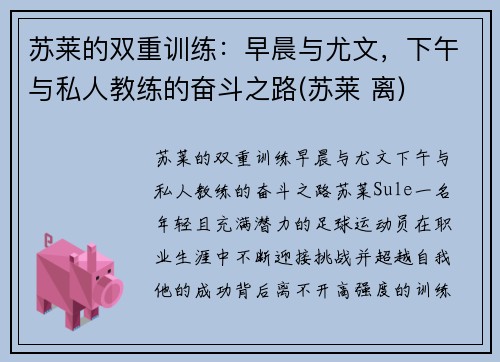 苏莱的双重训练：早晨与尤文，下午与私人教练的奋斗之路(苏莱 离)