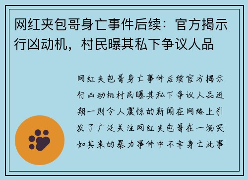 网红夹包哥身亡事件后续：官方揭示行凶动机，村民曝其私下争议人品