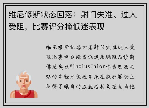 维尼修斯状态回落：射门失准、过人受阻，比赛评分掩低迷表现