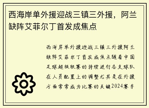 西海岸单外援迎战三镇三外援，阿兰缺阵艾菲尔丁首发成焦点