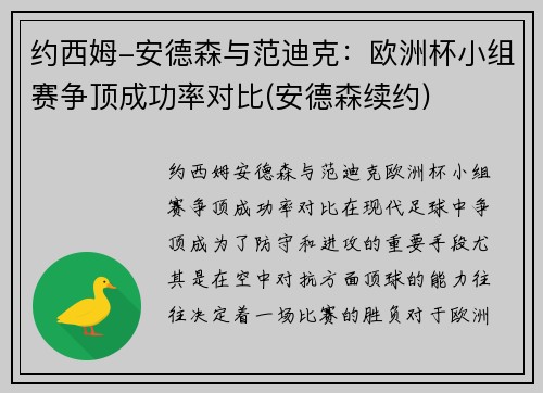 约西姆-安德森与范迪克：欧洲杯小组赛争顶成功率对比(安德森续约)