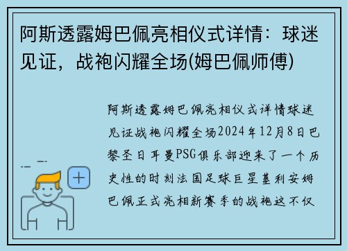 阿斯透露姆巴佩亮相仪式详情：球迷见证，战袍闪耀全场(姆巴佩师傅)