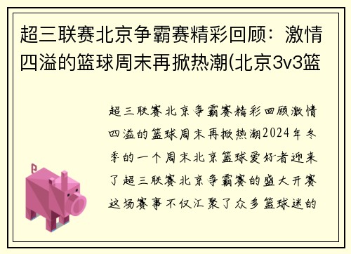 超三联赛北京争霸赛精彩回顾：激情四溢的篮球周末再掀热潮(北京3v3篮球比赛)
