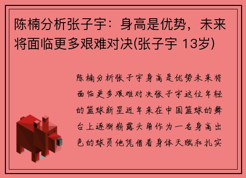 陈楠分析张子宇：身高是优势，未来将面临更多艰难对决(张子宇 13岁)