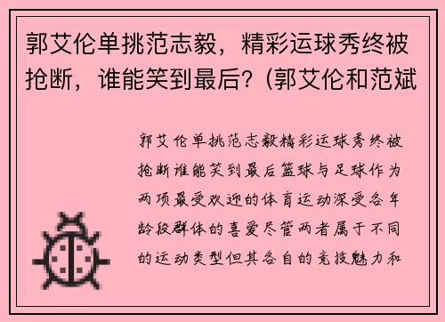 郭艾伦单挑范志毅，精彩运球秀终被抢断，谁能笑到最后？(郭艾伦和范斌)