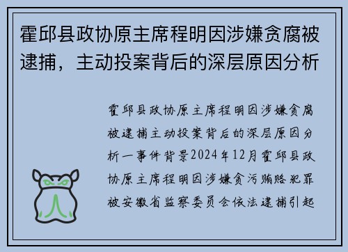 霍邱县政协原主席程明因涉嫌贪腐被逮捕，主动投案背后的深层原因分析