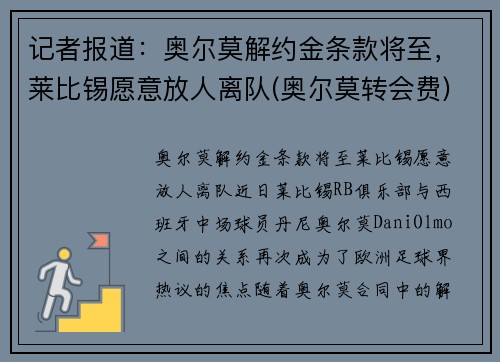 记者报道：奥尔莫解约金条款将至，莱比锡愿意放人离队(奥尔莫转会费)