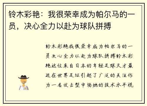 铃木彩艳：我很荣幸成为帕尔马的一员，决心全力以赴为球队拼搏