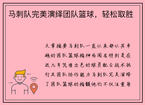 马刺队完美演绎团队篮球，轻松取胜