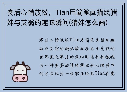 赛后心情放松，Tian用简笔画描绘猪妹与艾翁的趣味瞬间(猪妹怎么画)