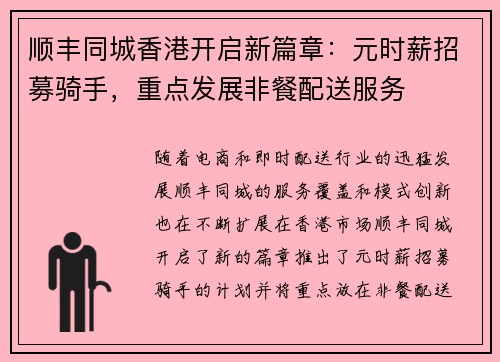 顺丰同城香港开启新篇章：元时薪招募骑手，重点发展非餐配送服务