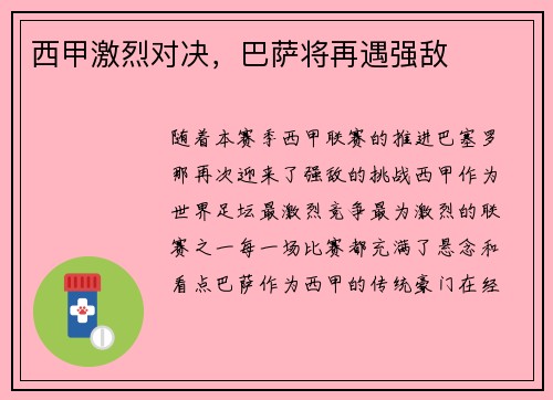 西甲激烈对决，巴萨将再遇强敌