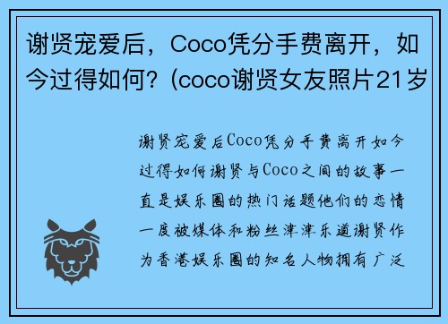 谢贤宠爱后，Coco凭分手费离开，如今过得如何？(coco谢贤女友照片21岁时照片)