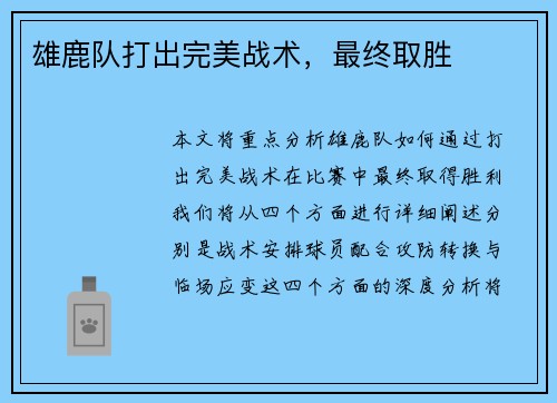雄鹿队打出完美战术，最终取胜