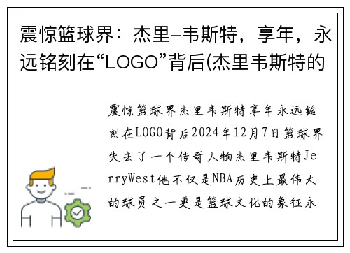 震惊篮球界：杰里-韦斯特，享年，永远铭刻在“LOGO”背后(杰里韦斯特的球衣号码)