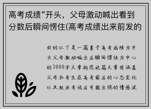 高考成绩“开头，父母激动喊出看到分数后瞬间愣住(高考成绩出来前发的说说)
