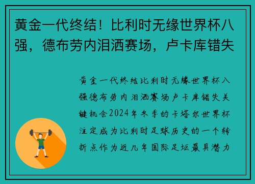 黄金一代终结！比利时无缘世界杯八强，德布劳内泪洒赛场，卢卡库错失关键机会