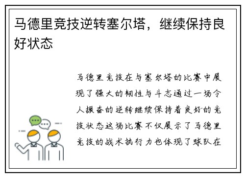 马德里竞技逆转塞尔塔，继续保持良好状态