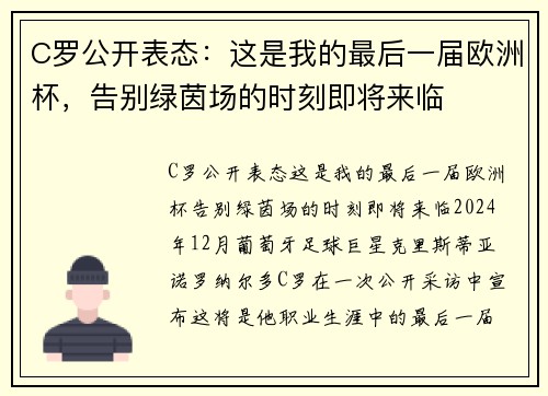 C罗公开表态：这是我的最后一届欧洲杯，告别绿茵场的时刻即将来临