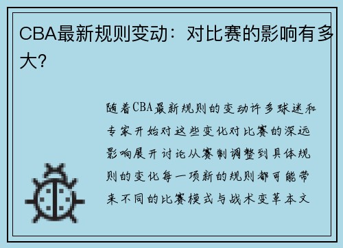 CBA最新规则变动：对比赛的影响有多大？