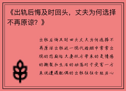 《出轨后悔及时回头，丈夫为何选择不再原谅？》