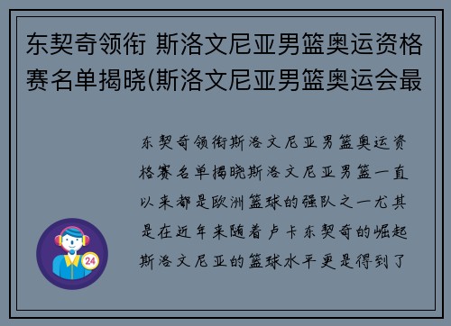 东契奇领衔 斯洛文尼亚男篮奥运资格赛名单揭晓(斯洛文尼亚男篮奥运会最好成绩)