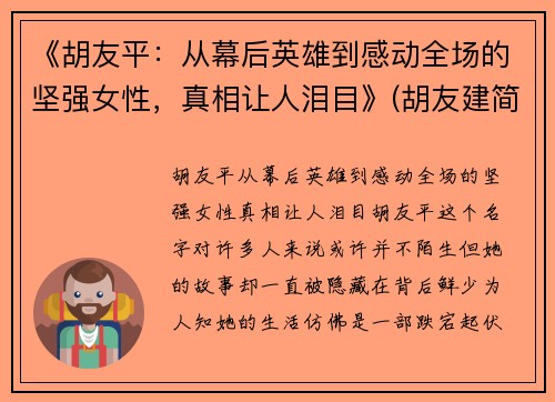 《胡友平：从幕后英雄到感动全场的坚强女性，真相让人泪目》(胡友建简介)