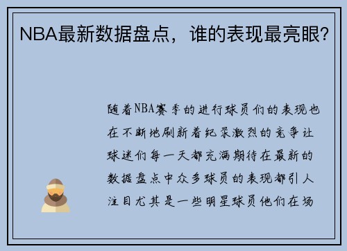 NBA最新数据盘点，谁的表现最亮眼？
