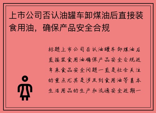 上市公司否认油罐车卸煤油后直接装食用油，确保产品安全合规