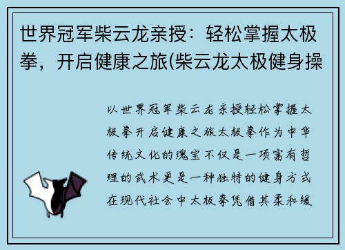 世界冠军柴云龙亲授：轻松掌握太极拳，开启健康之旅(柴云龙太极健身操)