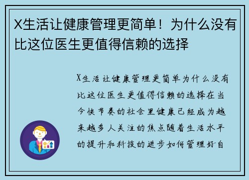 X生活让健康管理更简单！为什么没有比这位医生更值得信赖的选择