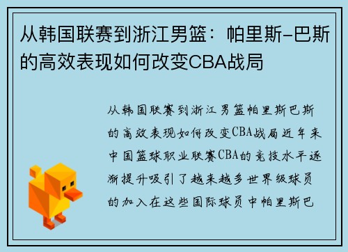 从韩国联赛到浙江男篮：帕里斯-巴斯的高效表现如何改变CBA战局