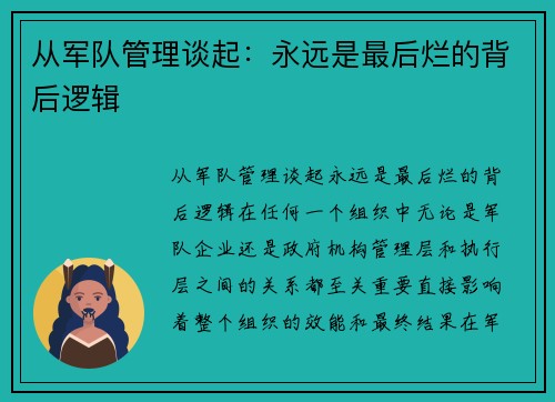 从军队管理谈起：永远是最后烂的背后逻辑