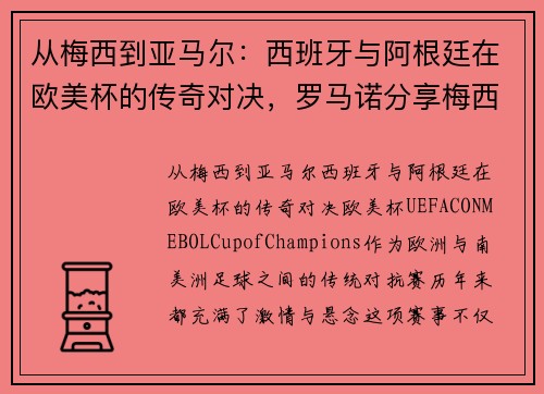 从梅西到亚马尔：西班牙与阿根廷在欧美杯的传奇对决，罗马诺分享梅西与小将温馨瞬间