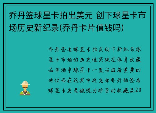 乔丹签球星卡拍出美元 创下球星卡市场历史新纪录(乔丹卡片值钱吗)