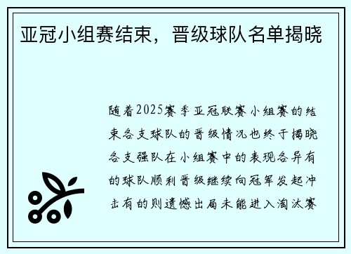 亚冠小组赛结束，晋级球队名单揭晓