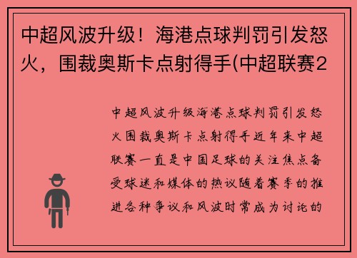 中超风波升级！海港点球判罚引发怒火，围裁奥斯卡点射得手(中超联赛2021赛程表海港)