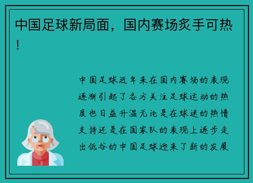 中国足球新局面，国内赛场炙手可热！