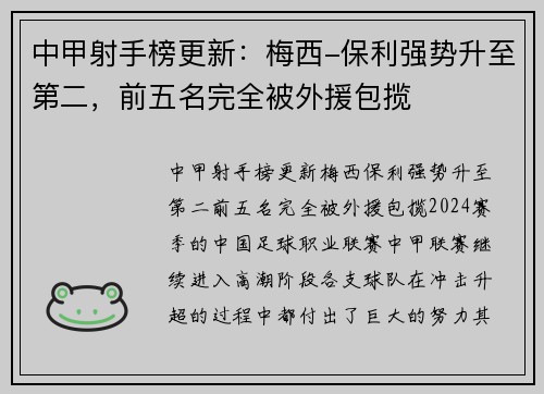 中甲射手榜更新：梅西-保利强势升至第二，前五名完全被外援包揽