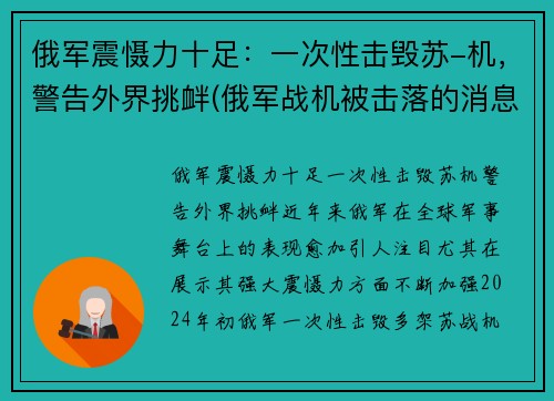 俄军震慑力十足：一次性击毁苏-机，警告外界挑衅(俄军战机被击落的消息)