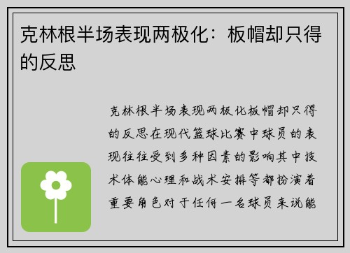 克林根半场表现两极化：板帽却只得的反思