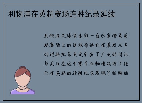 利物浦在英超赛场连胜纪录延续